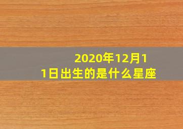 2020年12月11日出生的是什么星座