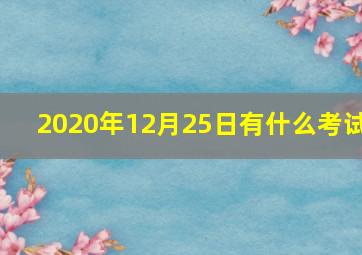 2020年12月25日有什么考试