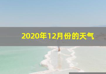 2020年12月份的天气