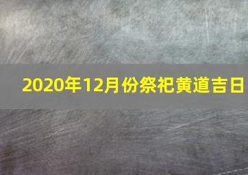 2020年12月份祭祀黄道吉日