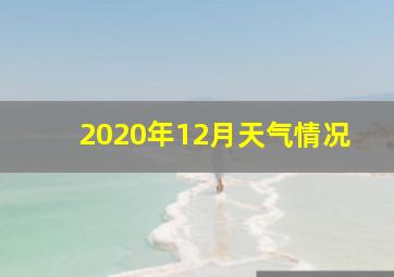 2020年12月天气情况