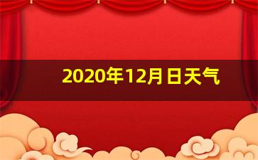 2020年12月日天气