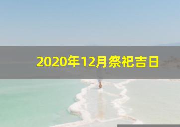 2020年12月祭祀吉日