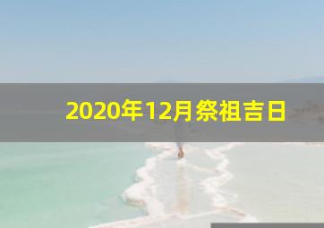 2020年12月祭祖吉日