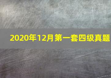 2020年12月第一套四级真题