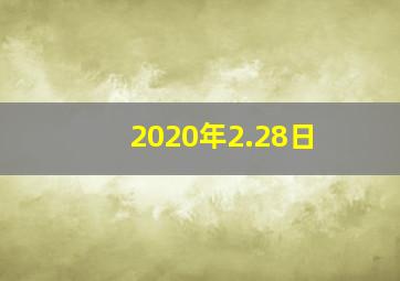 2020年2.28日