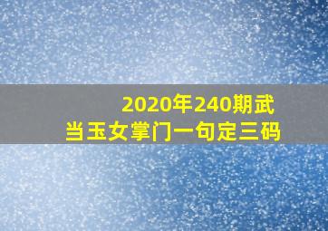 2020年240期武当玉女掌门一句定三码