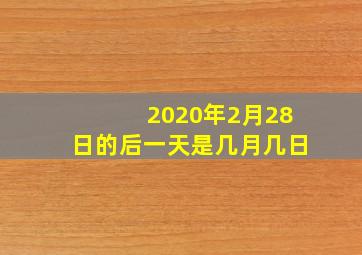 2020年2月28日的后一天是几月几日