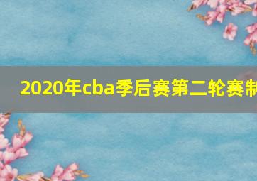 2020年cba季后赛第二轮赛制