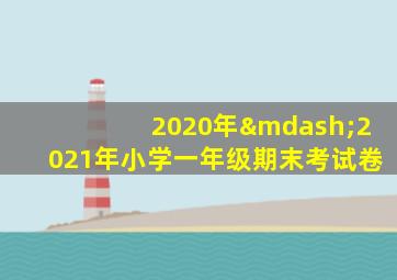 2020年—2021年小学一年级期末考试卷