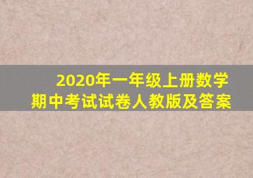 2020年一年级上册数学期中考试试卷人教版及答案