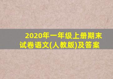 2020年一年级上册期末试卷语文(人教版)及答案