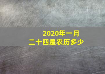 2020年一月二十四是农历多少