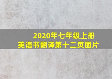 2020年七年级上册英语书翻译第十二页图片