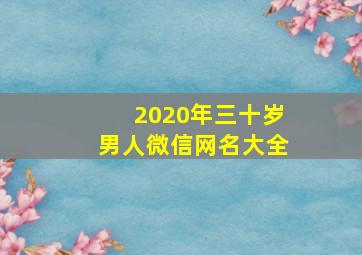 2020年三十岁男人微信网名大全