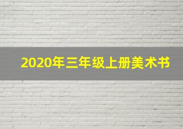 2020年三年级上册美术书