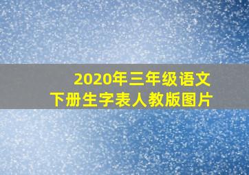 2020年三年级语文下册生字表人教版图片