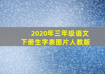 2020年三年级语文下册生字表图片人教版