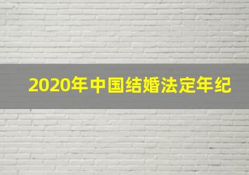 2020年中国结婚法定年纪