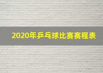 2020年乒乓球比赛赛程表