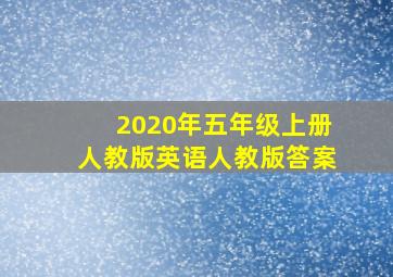 2020年五年级上册人教版英语人教版答案