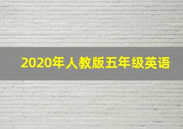 2020年人教版五年级英语