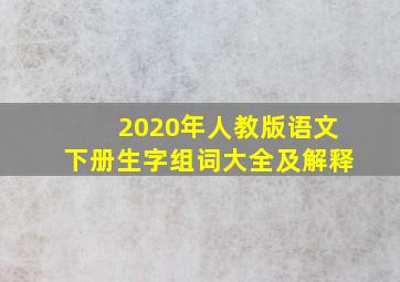 2020年人教版语文下册生字组词大全及解释