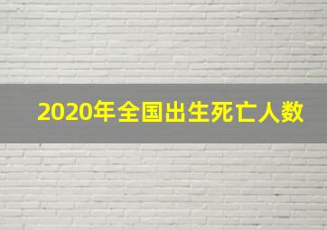 2020年全国出生死亡人数