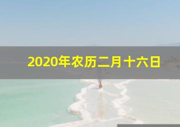 2020年农历二月十六日