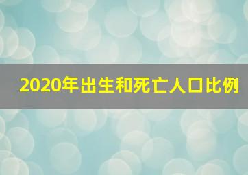 2020年出生和死亡人口比例