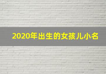 2020年出生的女孩儿小名