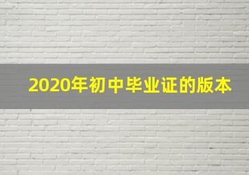 2020年初中毕业证的版本