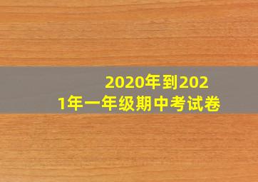 2020年到2021年一年级期中考试卷