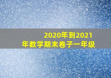 2020年到2021年数学期末卷子一年级