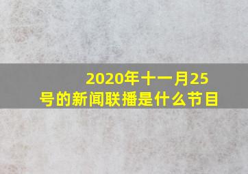 2020年十一月25号的新闻联播是什么节目