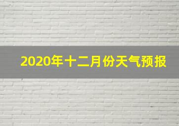 2020年十二月份天气预报