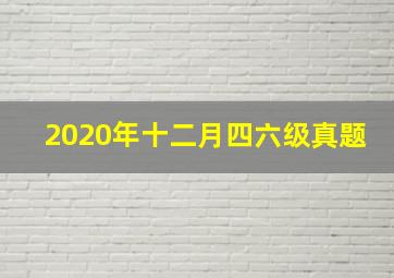 2020年十二月四六级真题