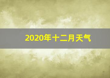 2020年十二月天气