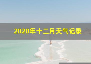 2020年十二月天气记录