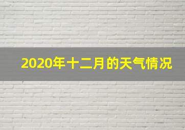 2020年十二月的天气情况