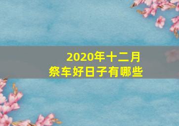 2020年十二月祭车好日子有哪些