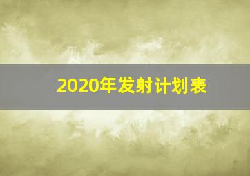 2020年发射计划表