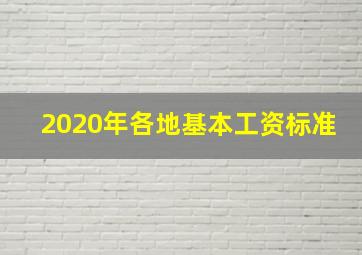 2020年各地基本工资标准