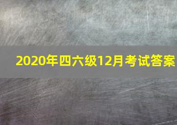 2020年四六级12月考试答案