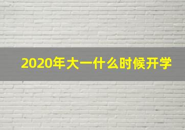 2020年大一什么时候开学