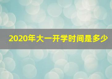 2020年大一开学时间是多少