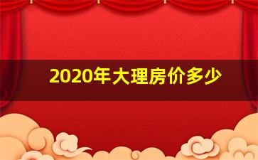 2020年大理房价多少