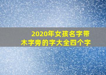 2020年女孩名字带木字旁的字大全四个字