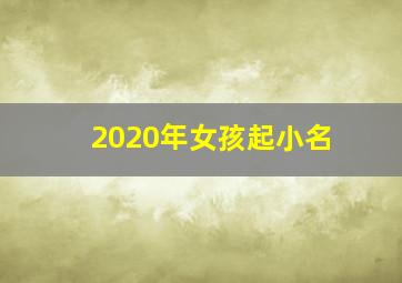 2020年女孩起小名