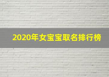 2020年女宝宝取名排行榜